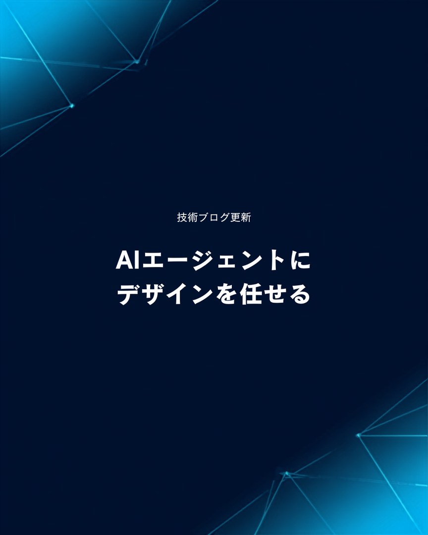 Canva MCPとClaude Codeで生成したSNS告知投稿画像。ダークネイビー背景に「技術ブログ更新」「AIエージェントにデザインを任せる」の日本語コピーが配置されている