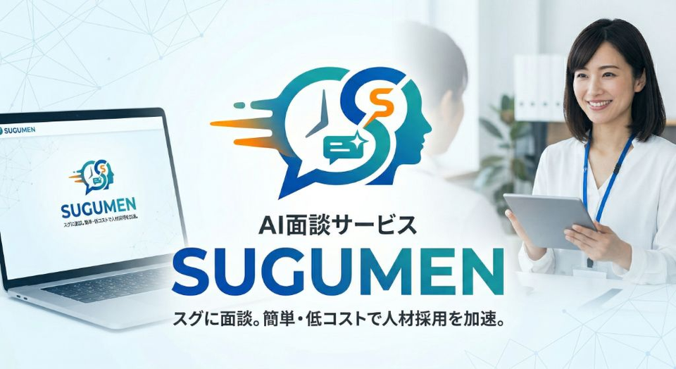 SUGUMEN AI面談サービス — スグに面談。簡単・低コストで人材採用を加速。